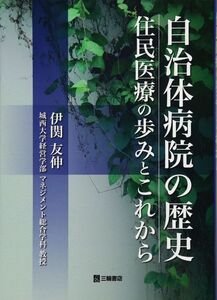 [A11942153]自治体病院の歴史 住民医療の歩みとこれから