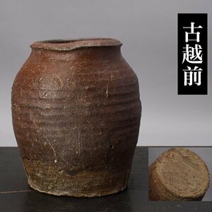 【千g093#a】古越前 壺 江戸時代 高さ約19cm 越前 越前焼 蹲