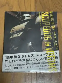 【美品未開封】タタキツクルコト 1/1スコープドッグ製作日誌（装甲騎兵ボトムズ）