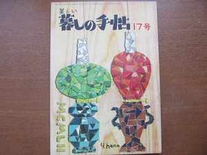 美しい暮しの手帖 17号 昭和31年復刻版 花森安治 戸板康二