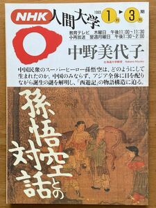 中野美代子「孫悟空との対話」NHK人間大学1993年