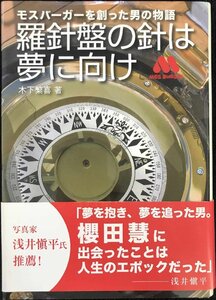 モスバーガーを創った男の物語 「羅針盤の針は夢に向け」