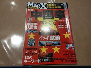 MagazineX Business vol.2 【特集】中国車のすべて 三栄　H-11