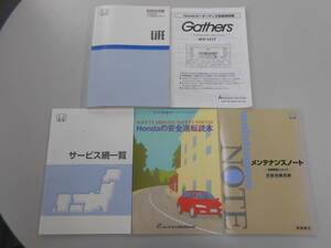 ホンダ　ライフ　取扱説明書　2003年8月4日　セットで