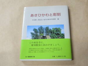 あさひかわと彫刻　中原悌二朗記念　旭川市彫刻美術館　/　平成11年