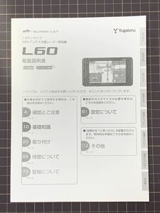 ユピテル L60 取扱説明書 GPSアンテナ内蔵 レーダー探知機YUPITERU 保証書