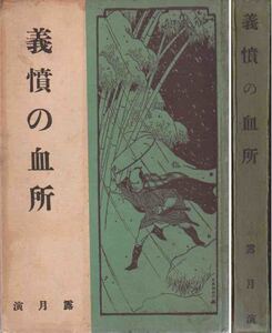 露月口演「義憤の血所」大正１５年刊