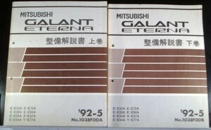 GALANT EYERNA E-E/52A.53A.54A.72A.74A.84A 整備解説書+追補版