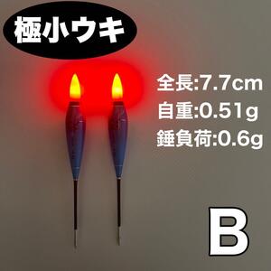 極小ウキ B 2本セット 棒うき　誘導ウキ　タナゴ浮き　LED CR311 電気ウキ　夜釣り　