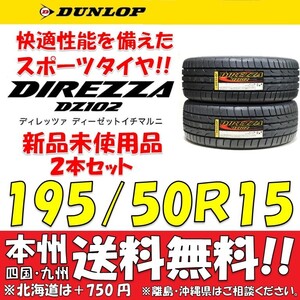 195/50R15 82V 新品タイヤ ２本価格 送料無料 ダンロップ ディレッツァ DZ102 【国内正規品】個人宅 ショップ 配送OK DIREZZA