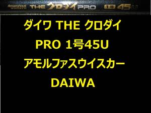 ダイワ アモルファスウイスカー THE クロダイ PRO 1号45U DAIWA Amorphous WHISKER