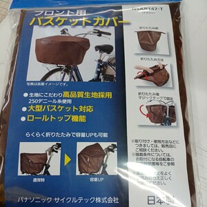 自転車 フロント用 バスケットカバー ブラウン パナソニック 未使用 長期保管