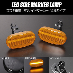 [高輝度18LED] スズキ 点滅 LED サイドマーカー アンバーレンズ ワゴンR/RR CT21S/CT51S/CV21S/CV51S/MC11S/MC21S/MC12S/MC22S