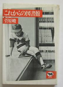 これからの図書館　菅原峻著　晶文社