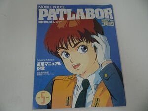 ★月刊NEWTYPE 1988年5月号付録 ニュータイプ コミック 機動警察パトレイバー　設定資料＆フリートーク