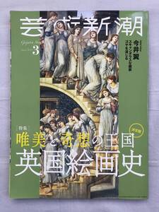 芸術新潮 2021年3月号 唯美と奇想の王国 英国 絵画史 ターナー バンクシー フランシスベーコン コンスタブル ラファエル前派 坂田和實