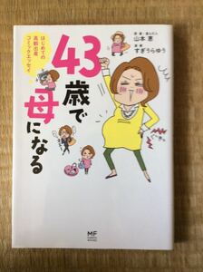 ４３歳で母になる はじめての高齢出産コミックエッセイ 原案・産んだ人 山本恵 漫画 すぎうらゆう 