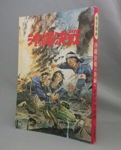 ☆歴史劇画　沖縄決戦　◆後編　　新里堅進　（漫画・コミック・戦争・琉球・沖縄）