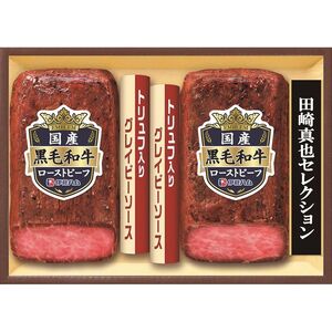 〔お歳暮ギフト〕至福の洋食 田崎真也セレクション 国産黒毛和牛ローストビーフギフト〔申込締切12/11、お届け期間11月末～〕