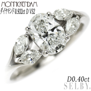 モニッケンダム Pt900 オーバルカット ダイヤモンド リング 0.932ct D VS2 D0.40ct