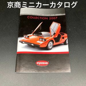 ★愛好家に★京商ミニカーカタログ2007年版★送料無料★