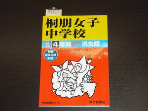 レア 即決 送料無料 新品 桐朋女子中学校 平成26年 2014年 4年間 （2010～2013） スーパー過去問 声の教育社 税抜き定価1,900円