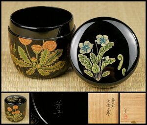 【幸 名品展】『松井芳子』造 輪島塗 春の野蒔絵 沈金 大棗 共箱◆当店保証 茶道具『茶人の言葉』