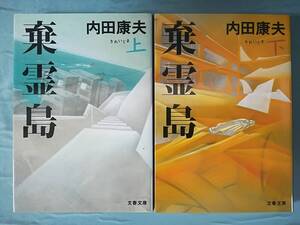 文庫 棄霊島 全2巻揃い 内田康夫/著 文藝春秋 2009年～