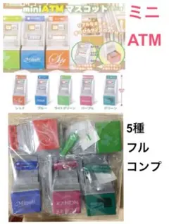 【全5種】　ミニ ATM マスコット ミニチュア