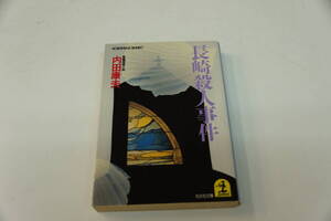 希少本・初版第一刷　内田康夫　長崎殺人事件　光文社文庫