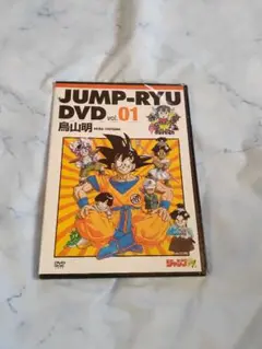 ドラゴンボール　鳥山明　ジャンプ流　DVD