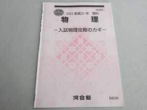 AO05-016 河合塾 物理 入試物理攻略のカギ 2023 春期 03s0B