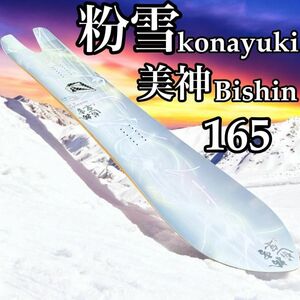 スノーボード　粉雪　美神　konayuki スワローテール　高級素材　伝説