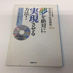 ●◆カリスマ体育教師 原田隆史の特別講義「夢を絶対に実現させる方法!」 (DVD付) 日経BP