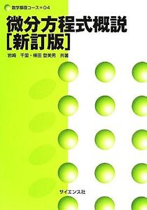 微分方程式概説 新訂版 数学基礎コース04/岩崎千里(著者),楳田登美男(著者)