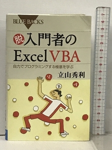 脱入門者のExcel VBA 自力でプログラミングする極意を学ぶ (ブルーバックス) 講談社 立山 秀利
