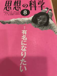 思想の科学　1993年8月号　有名になりたい　井上章一、ナンシー関、上原隆、蛭子能収、林静一