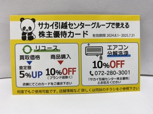 【大黒屋】即決 サカイ引越センター グループ 株主優待券 リユース エアコン分解洗浄 10%割引券 有効期限:2025年7月31日まで 1-2枚