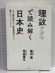 理数アタマで読み解く日本史 ─なぜ「南京30万人」「慰安婦20万人」に騙されてしまうのか? ハート出版 倉山 満