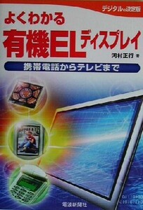 よくわかる有機ELディスプレイ 携帯電話からテレビまで/河村正行(著者)