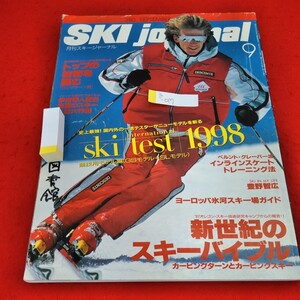 g-017　月刊スキージャーナル　1997年9月号　ski test 1998 新世紀のスキーバイブル　トップの技術を読む※1