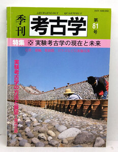 ◆季刊考古学 第81号 特集:実験考古学の現在と未来 (2002) ◆ 雄山閣