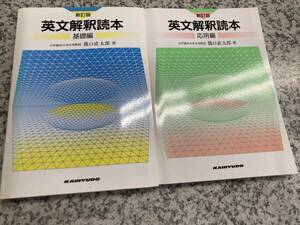 新訂版 英文解釈読本 基礎編 応用編 2冊セット 龍口直太郎 開隆堂出版