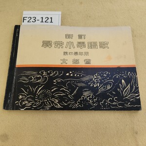 F23-121 新訂 尋常小學唱歌 第四學年用 文部省 経年劣化有 ヤケ有 破れ有 汚れ有 割れ有 