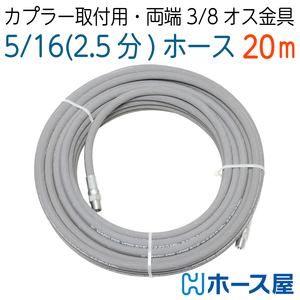 擦れ跡が付きにくいホース 2分5厘（ 5/16 ）両端オス金具付 235k　20M