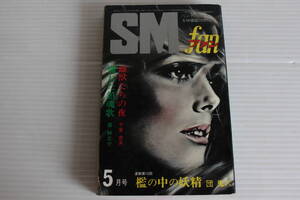 SMファン 1976年5月号　団鬼六 千草忠夫 扇紳之助 他　※難有