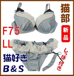 フェリシモ猫部★新品★定価4613円　なりきりにゃんこ 猫好きガールの愛され胸 ブラ（F75）＆ショーツ（LL） 猫部 猫雑貨 猫グッズ 猫 16