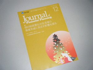 ＦＰジャーナル 2015.12　国の財政悪化が生活者の資産形成に及ぼす影響を探る