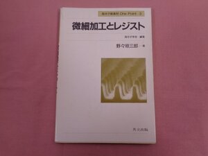 ★初版 『 微細加工とレジスト 』 高分子学会/編 野々垣三郎/著 共立出版