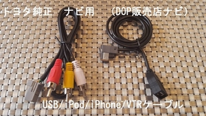 トヨタ純正ナビ用★iPod★USB★VTRアダプター★新品★純正品の半額★iphone★オリジナル接続コード★v